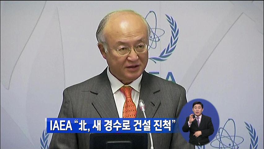 IAEA “北, 새 경수로 건설 진척”