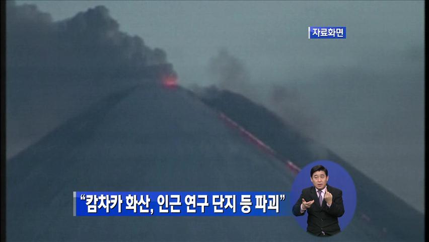 “캄차카 화상, 인근 연구단지 등 파괴”