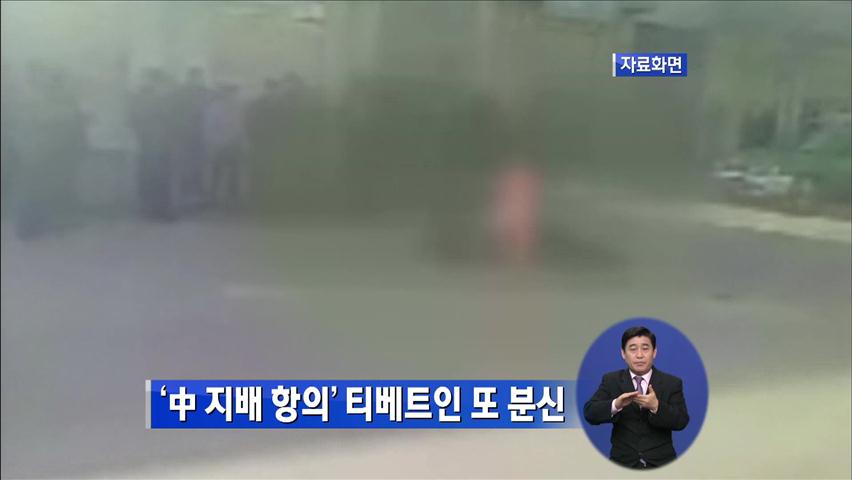 ‘中 지배 항의’ 티베트인 또 분신