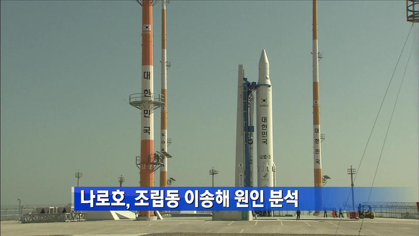 나로호, 조립동 이송해 원인 분석