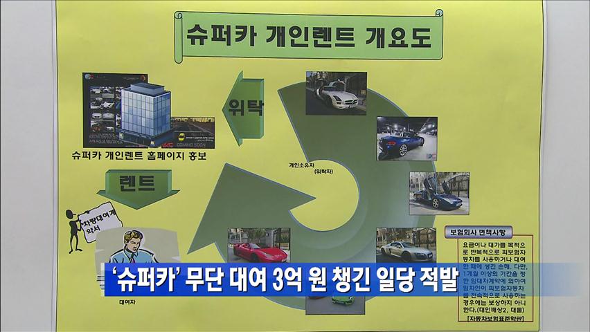 ‘수퍼카’ 무단 대여 3억 원 챙긴 일당 적발