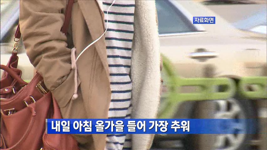 내일 아침 올가을 들어 가장 추워