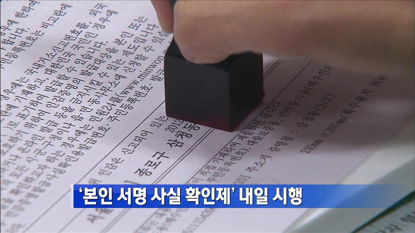 ‘본인 서명 사실확인제’ 내일 시행
