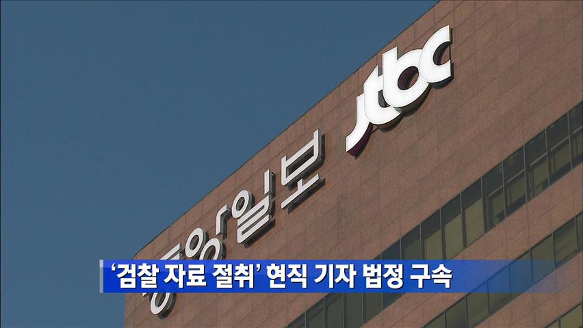 ‘검찰 자료 절취’ 현직 기자 법정 구속