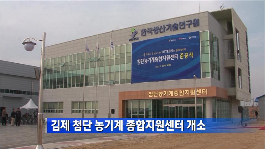 김제 첨단 농기계 종합지원센터 개소