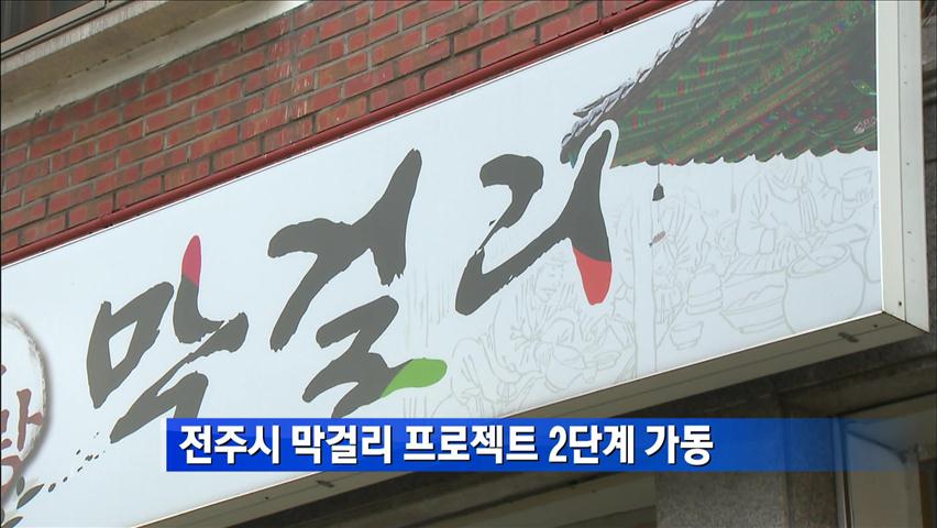 전주시 막걸리 프로젝트 2단계 가동