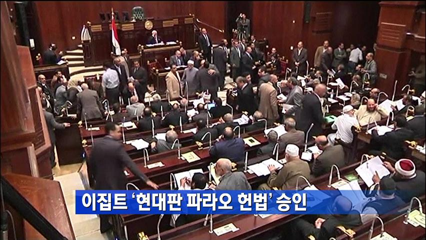 이집트 ‘현대판 파라오 헌법’ 승인