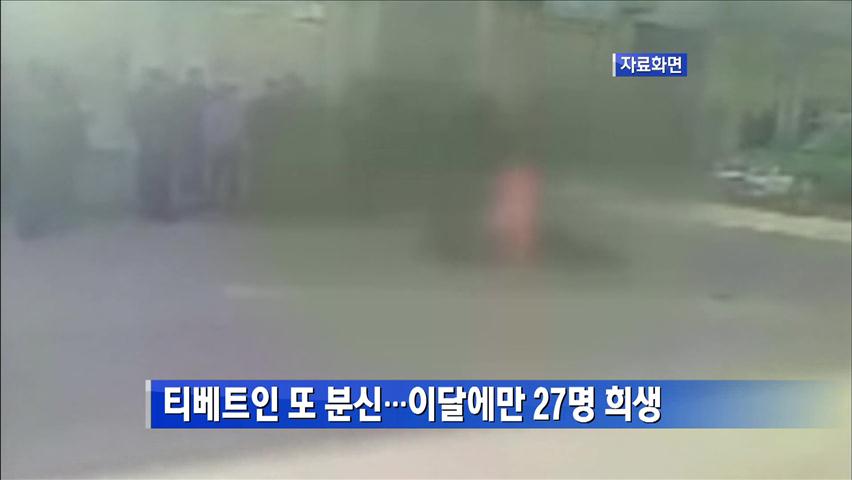 티베트인 또 분신…이달에만 27명 희생