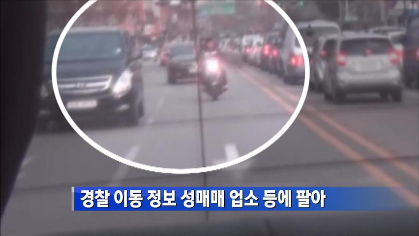 경찰 이동 정보 성매매업소 등에 팔아