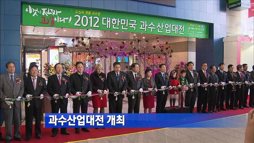 2012 과수산업대전 개최