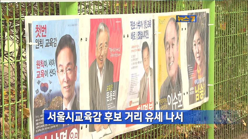 서울교육감 후보들, 거리 유세 나서