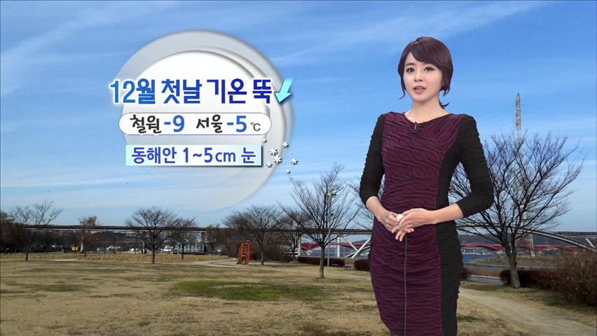 내일 기온 ‘뚝’…내일 아침 영하 5도