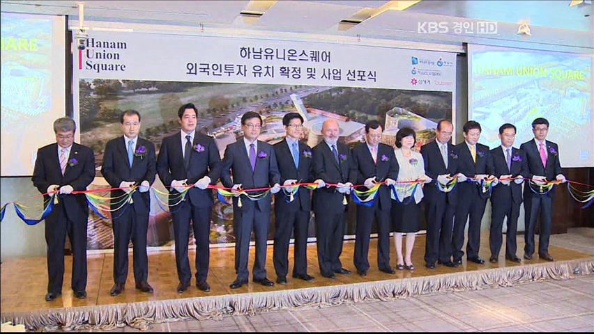 하남 수도권 최대 쇼핑몰사업 인가