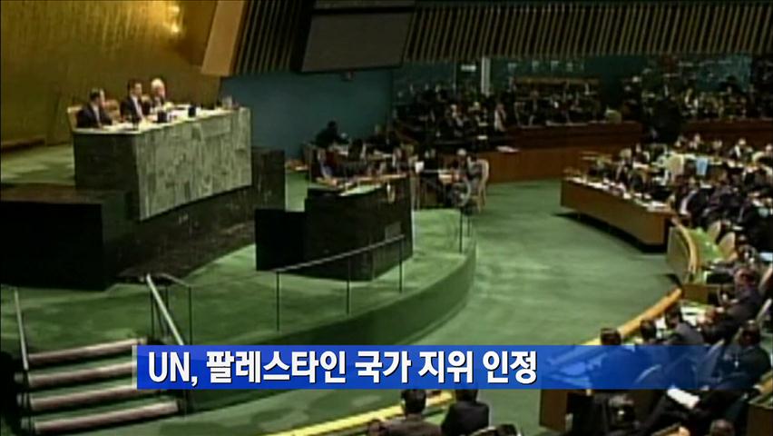 UN, 팔레스타인 국가 지위 인정