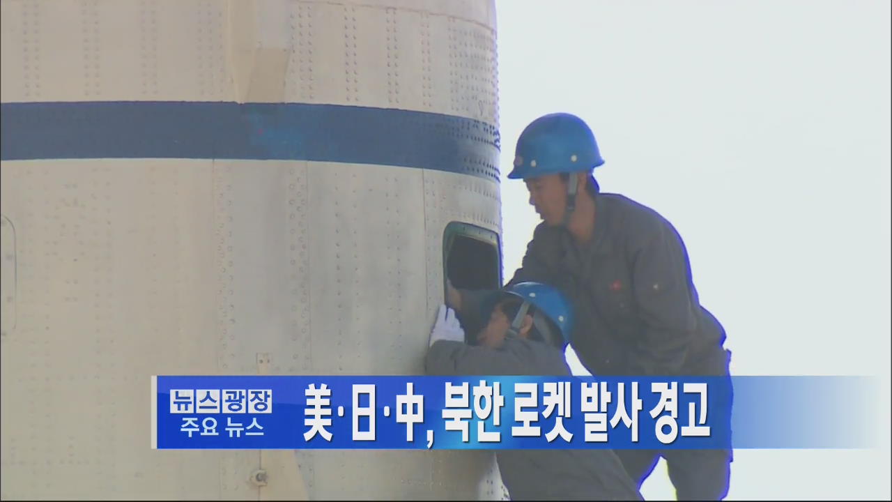 [주요뉴스] 美·日·中, 북한 로켓 발사 경고 外 