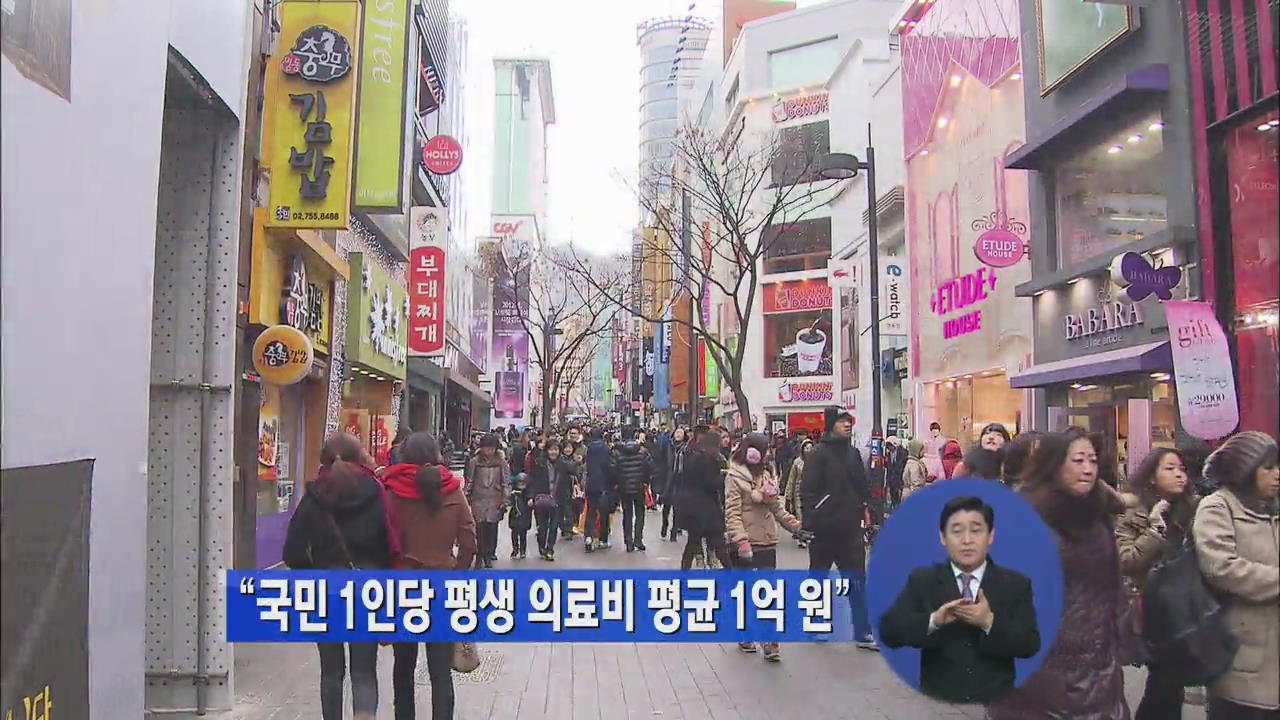 “우리나라 국민 1인당 평생 의료비 1억 원”