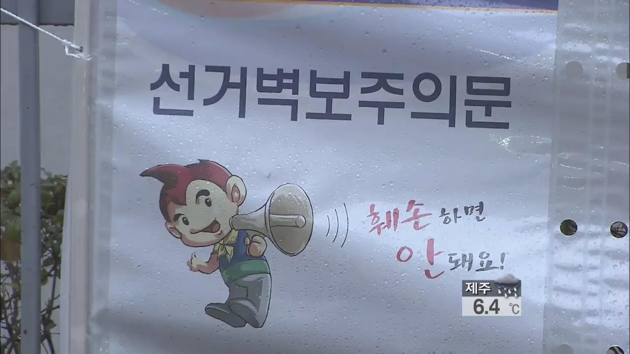 선거 현수막·벽보 훼손 188건…처벌 강화