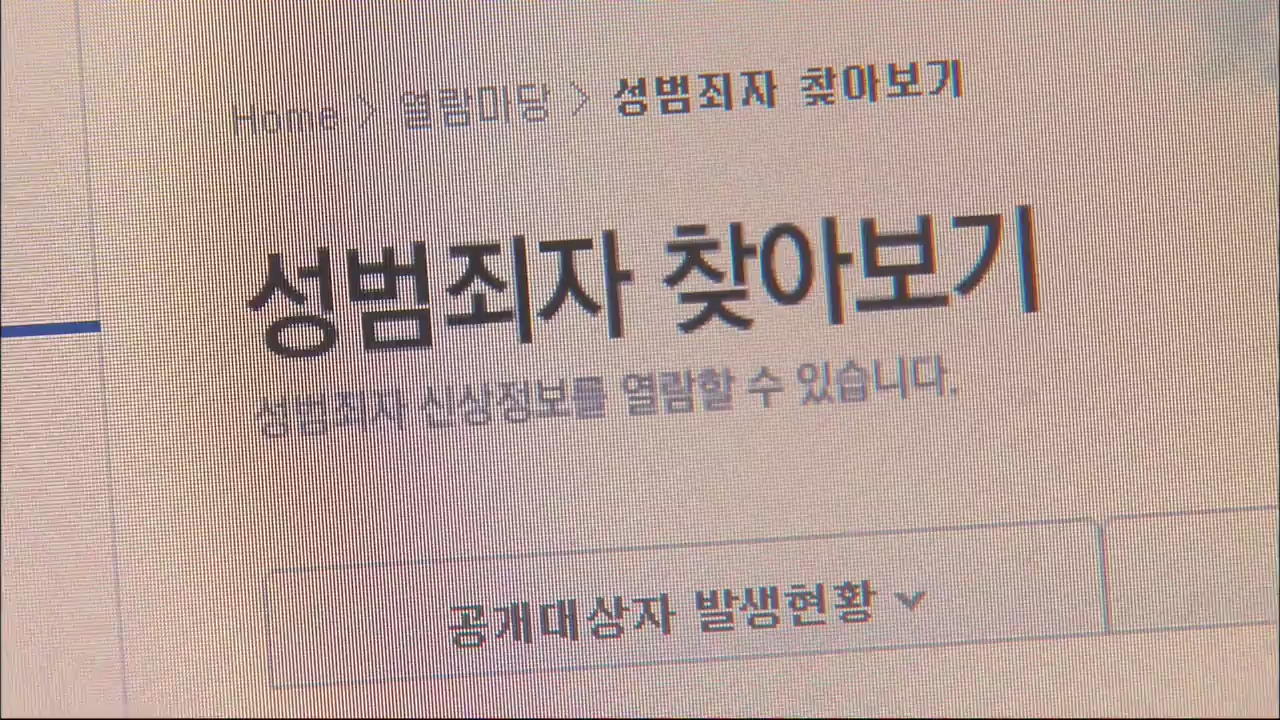 “성범죄자 알면 93%가 예방 실천”