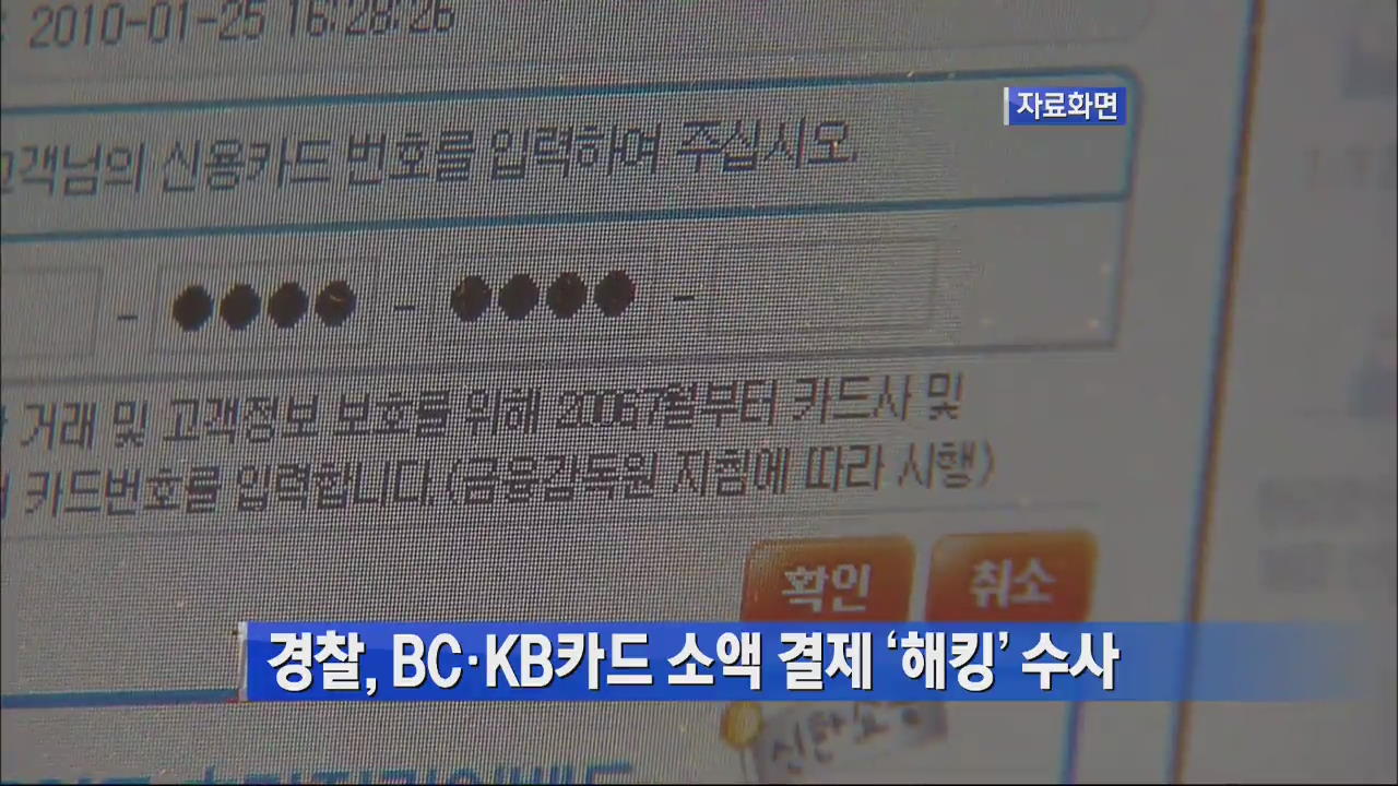 경찰, BC·KB카드 소액 결제 ‘해킹’ 수사