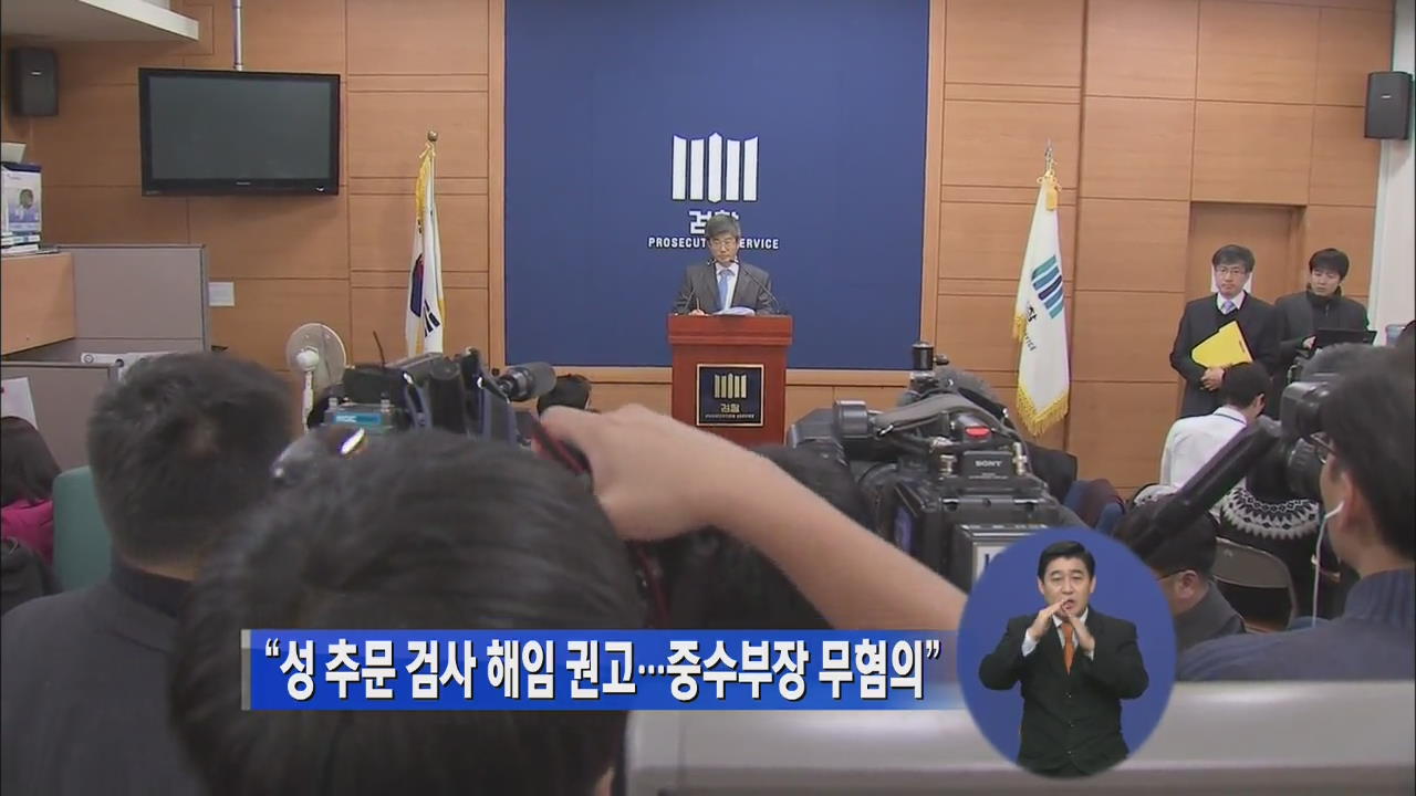 “성 추문 검사 해임 권고…중수부장 무혐의”