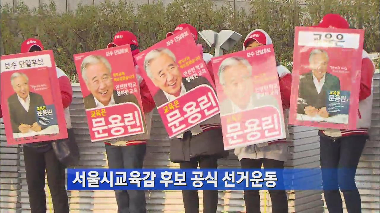 서울시교육감 후보 공식 선거운동