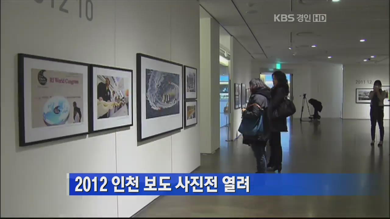 2012 인천 보도 사진전 열려