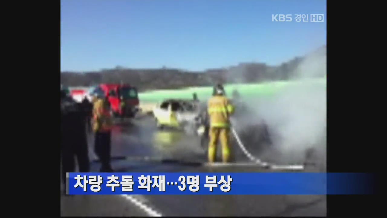 차량 추돌 화재…3명 부상