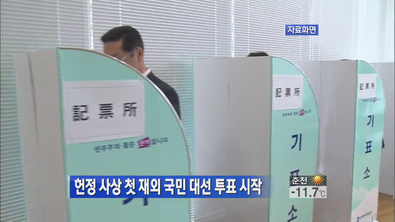 헌정 사상 첫 재외 국민 대선 투표 시작