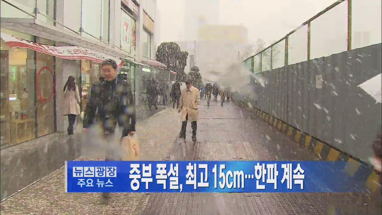 [주요뉴스] 중부 폭설, 최고 15cm…한파 계속 外