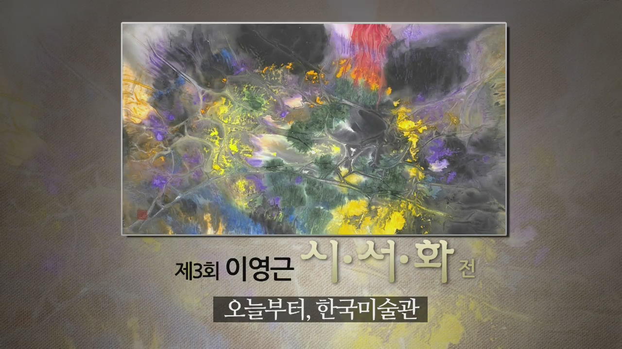 [문화행사] 제3회 이영근 시·서·화전 外