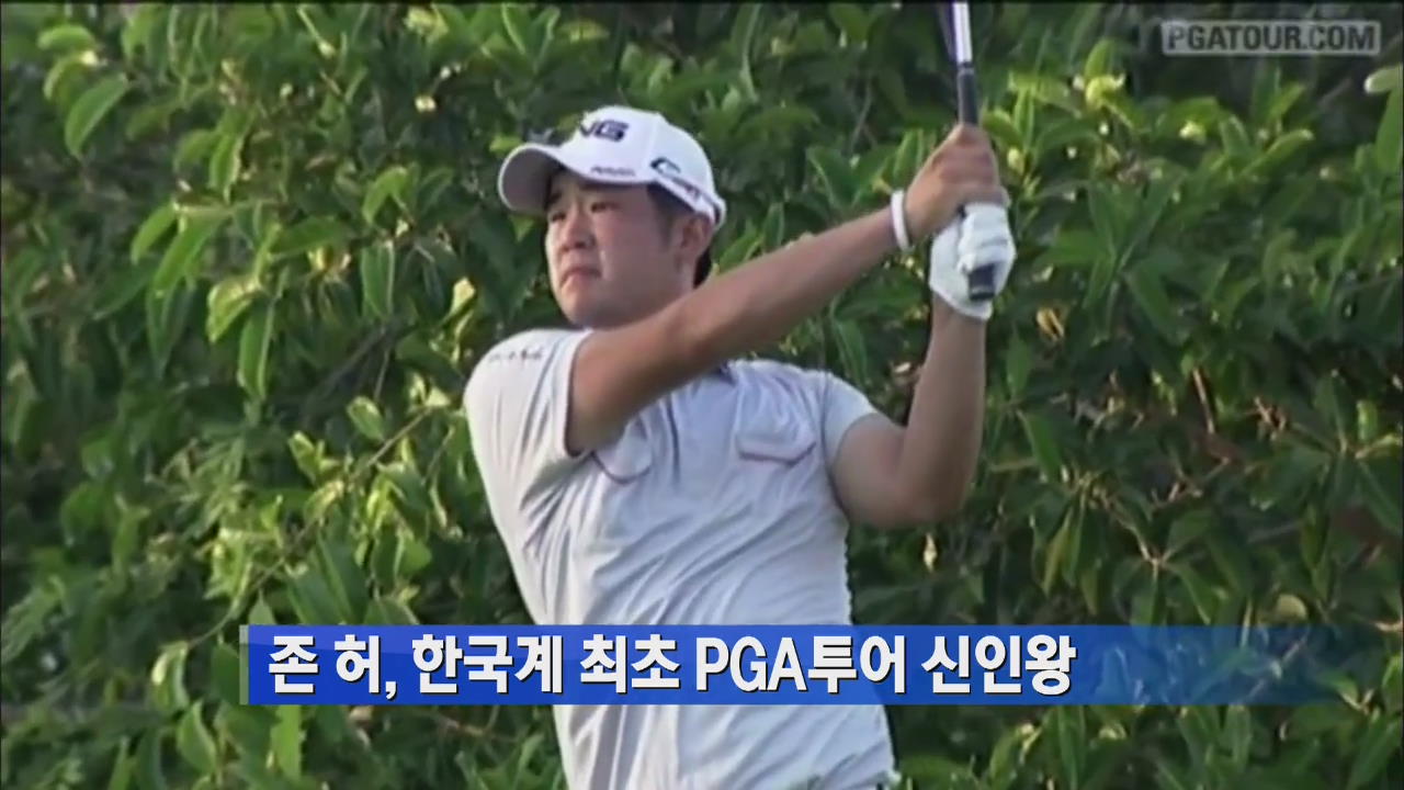 존 허, 한국계 최초 PGA 투어 신인상