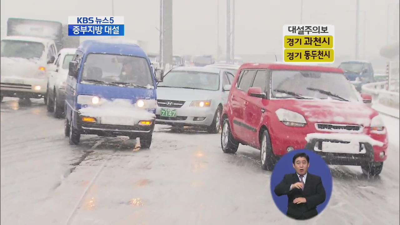 중부 폭설, 도로 곳곳 통제…퇴근길 비상