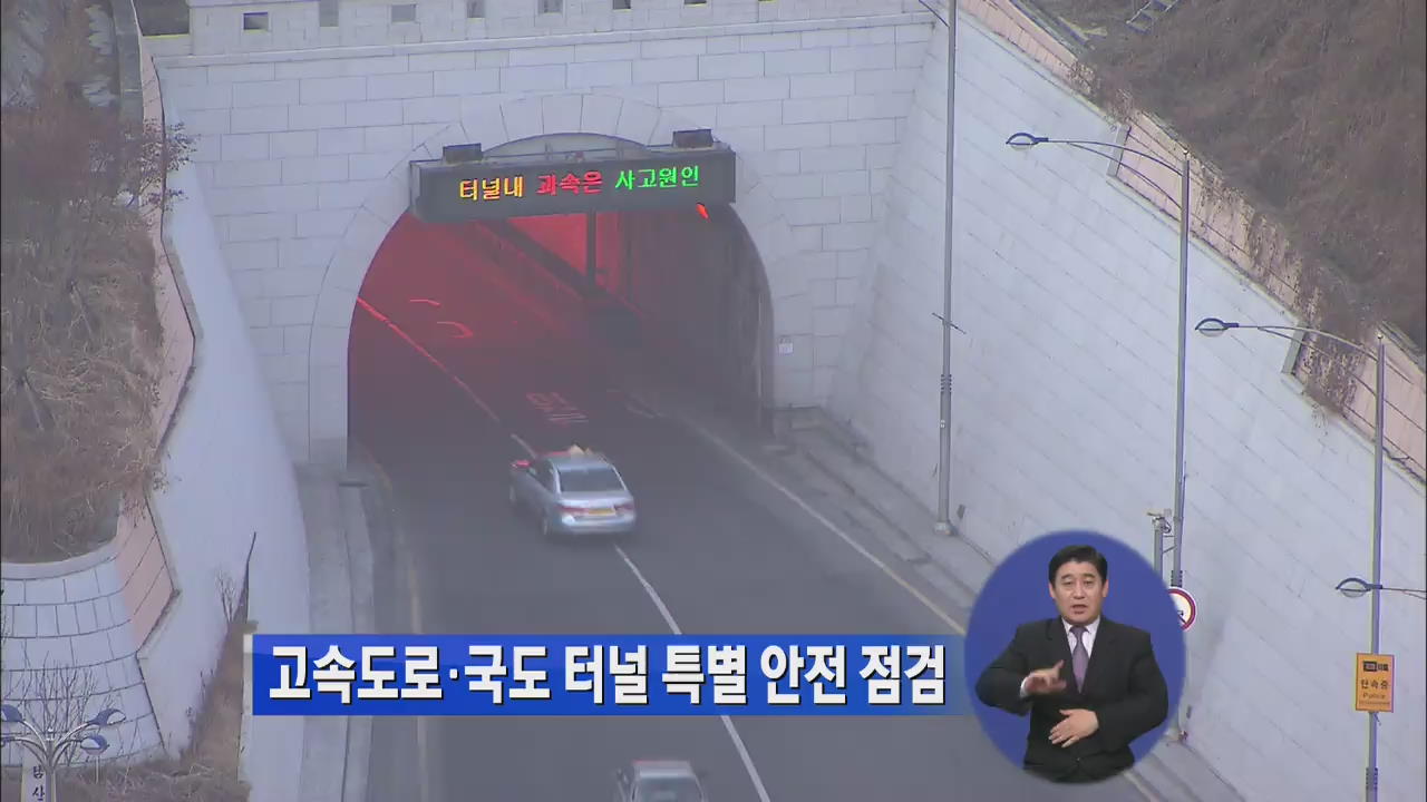 고속도로·국도 터널 특별 안전 점검
