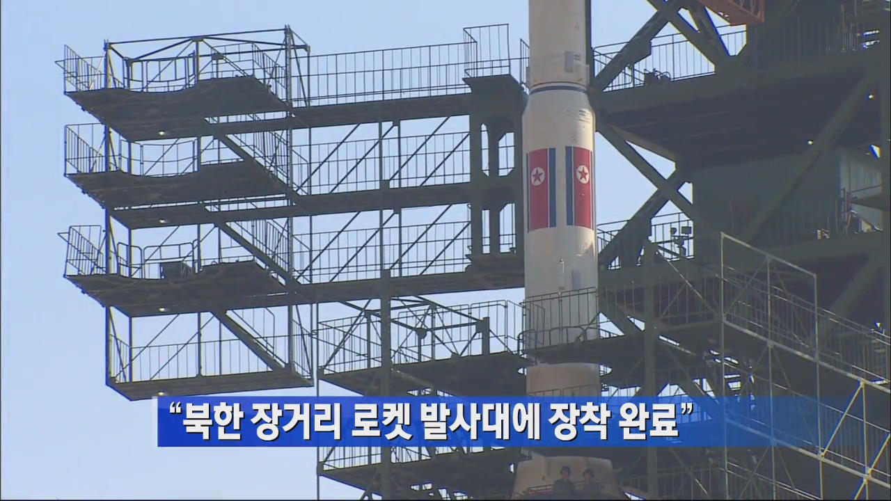[간추린 뉴스] “북한 장거리 로켓 발사대에 장착 완료” 外