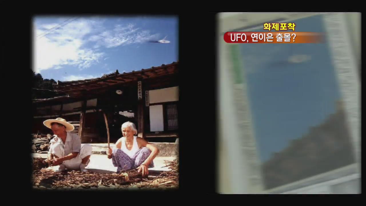 [화제포착] 이어지는 목격담…UFO의 정체는?