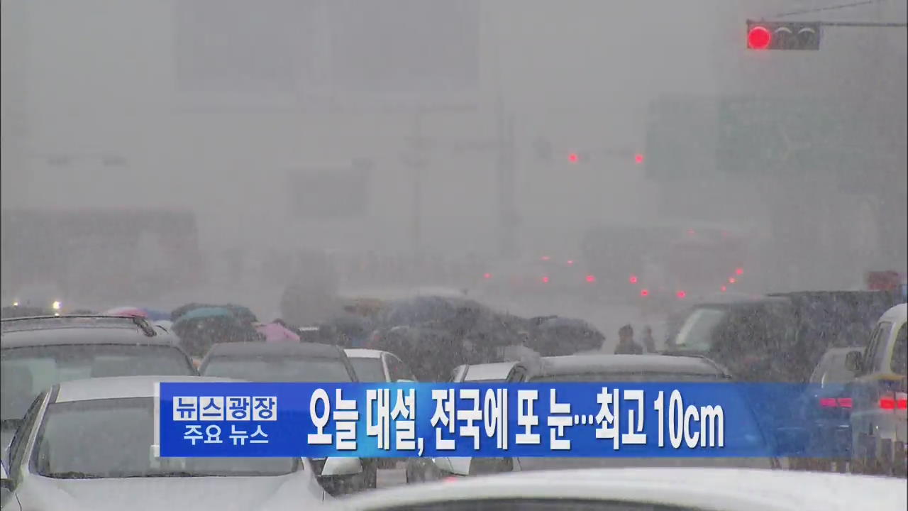 [주요뉴스] 오늘 대설, 전국에 또 눈…최고 10cm 外