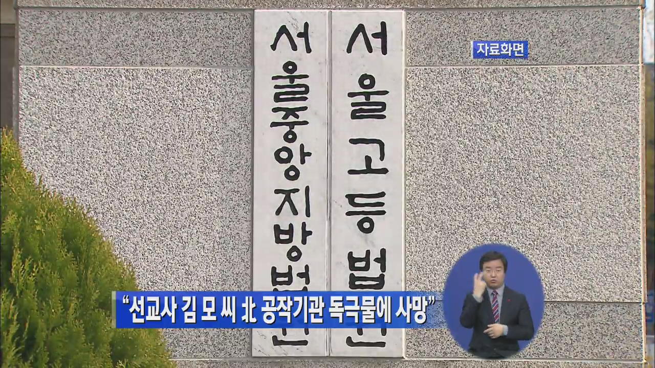 “선교사 김모 씨, 北 공작기관 독극물에 사망”