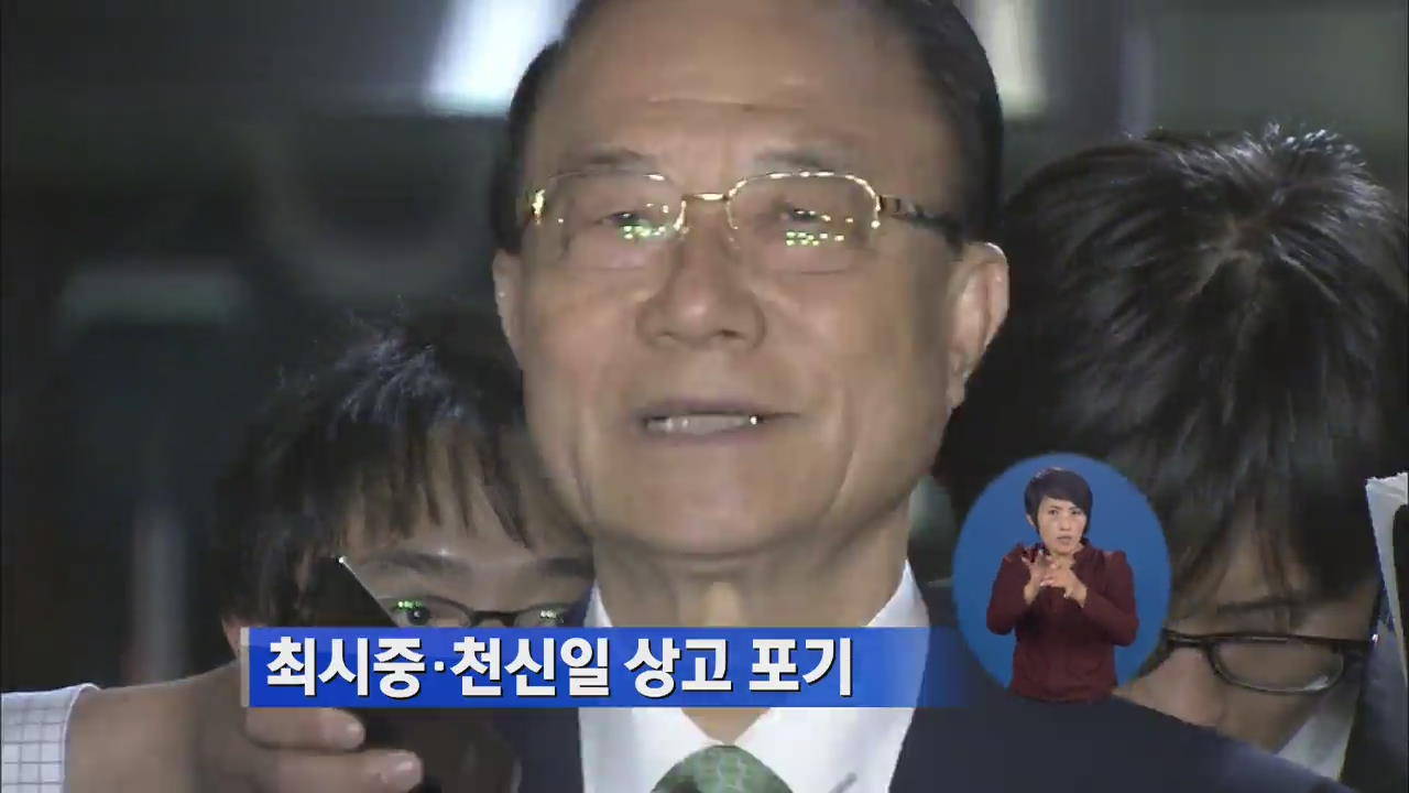 ‘이 대통령 측근’ 최시중·천신일 상고 포기
