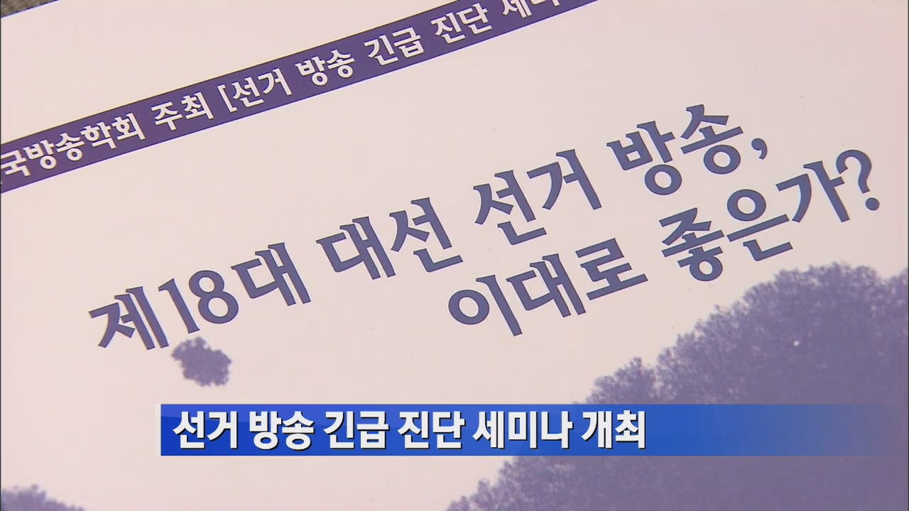 선거 방송 긴급 진단 세미나 개최