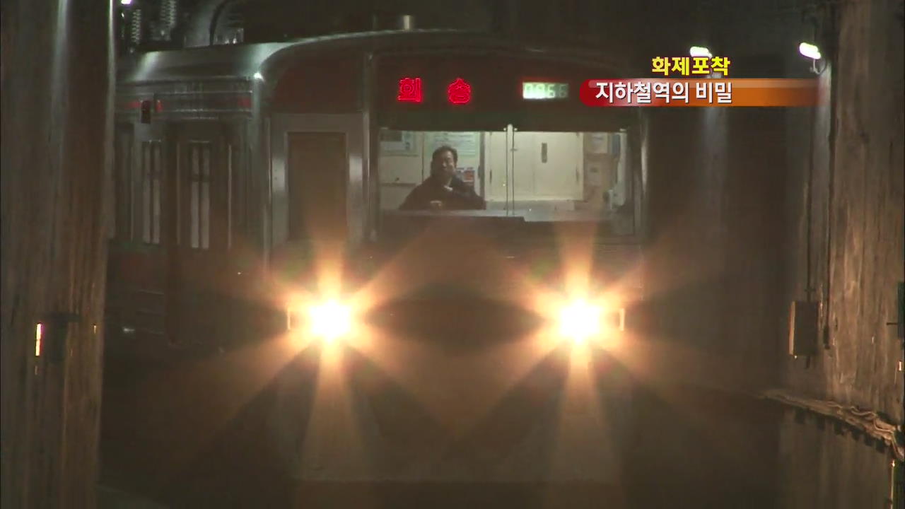 [화제포착] 서울 지하철에 유령 승강장이?