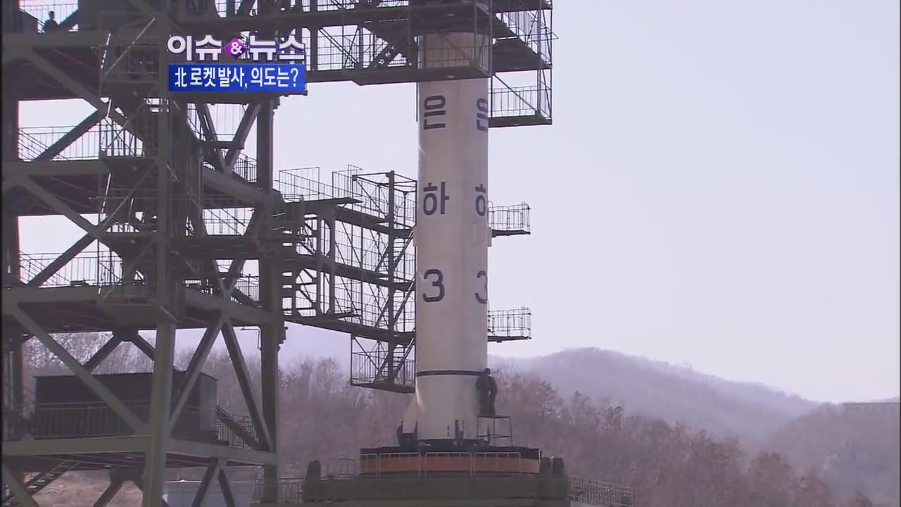 [이슈&뉴스] 북한 장거리 로켓 발사 의도·여파는?