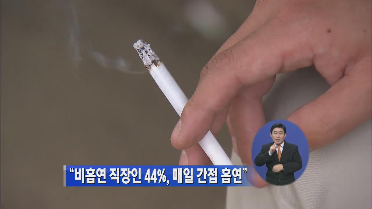 “비흡연 직장인 44%, 매일 간접 흡연”