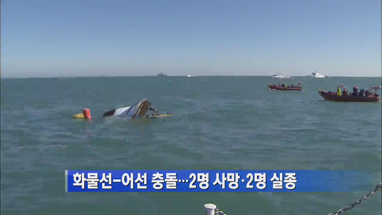 [간추린 단신] 화물선-어선 충돌…2명 사망·2명 실종 外
