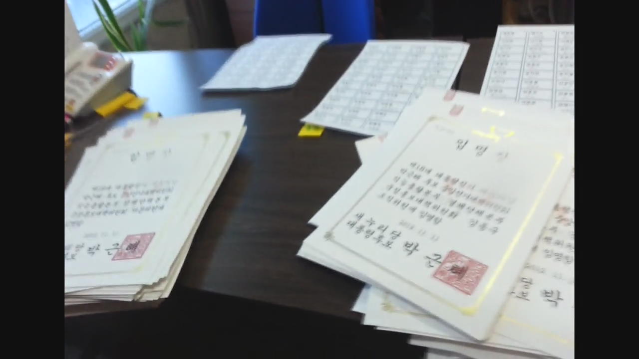 [단독] 선관위, 새누리 불법 선거운동 혐의 조사