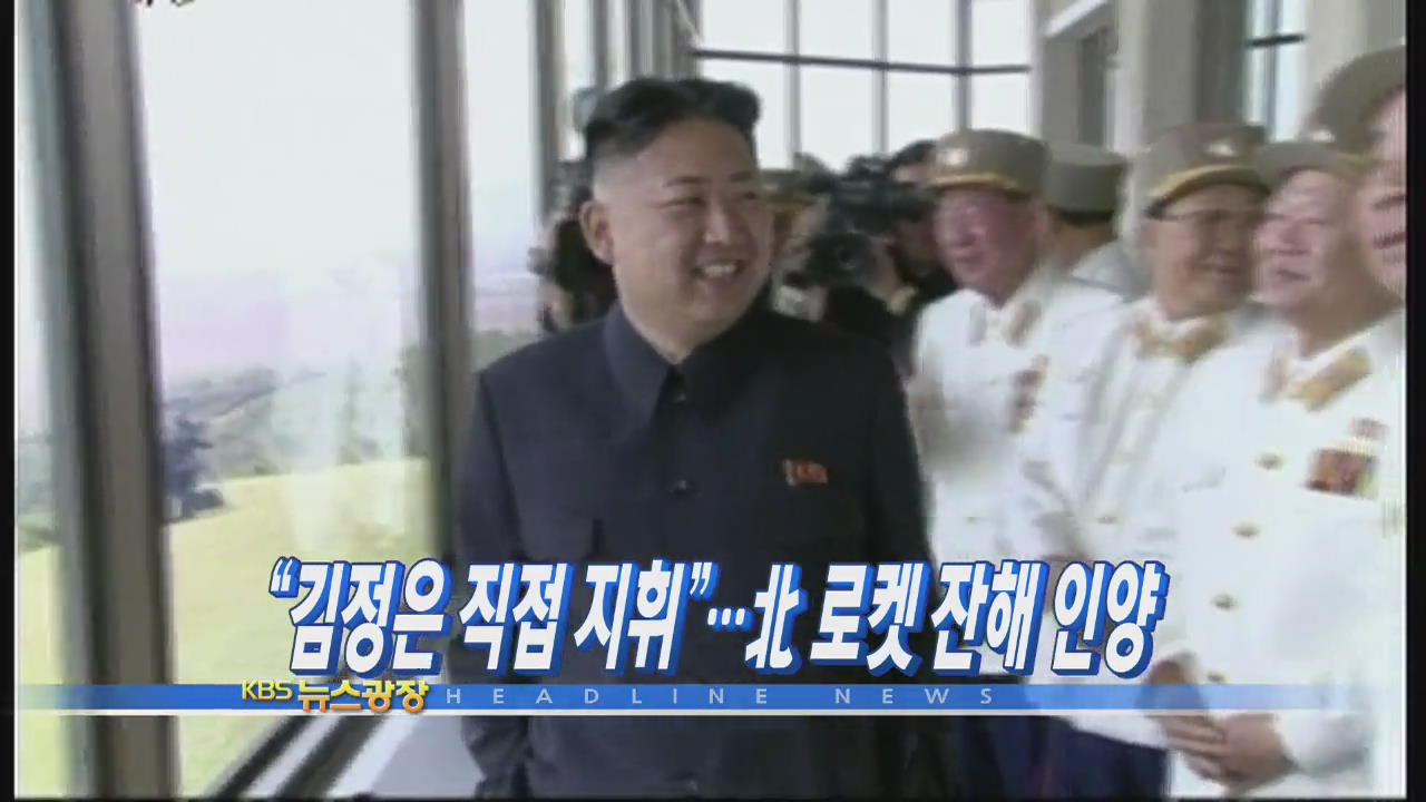[주요뉴스] “김정은 직접 지휘”…北 로켓 잔해 인양 外