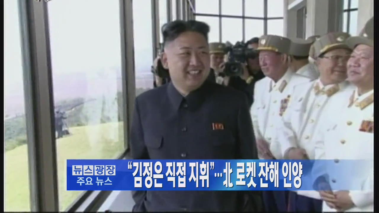 [주요뉴스] “김정은 직접 지휘”…北 로켓 잔해 인양