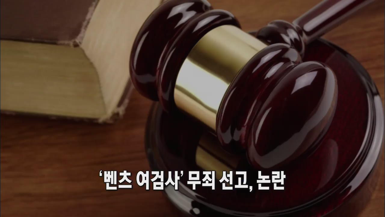 [인터넷 광장] ‘벤츠 여검사’ 무죄 선고, 논란 外