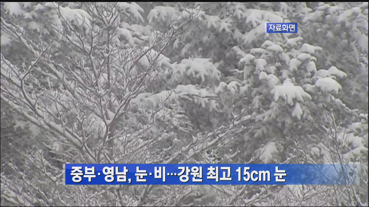 중부·영남, 눈·비…강원 최고 15cm 눈