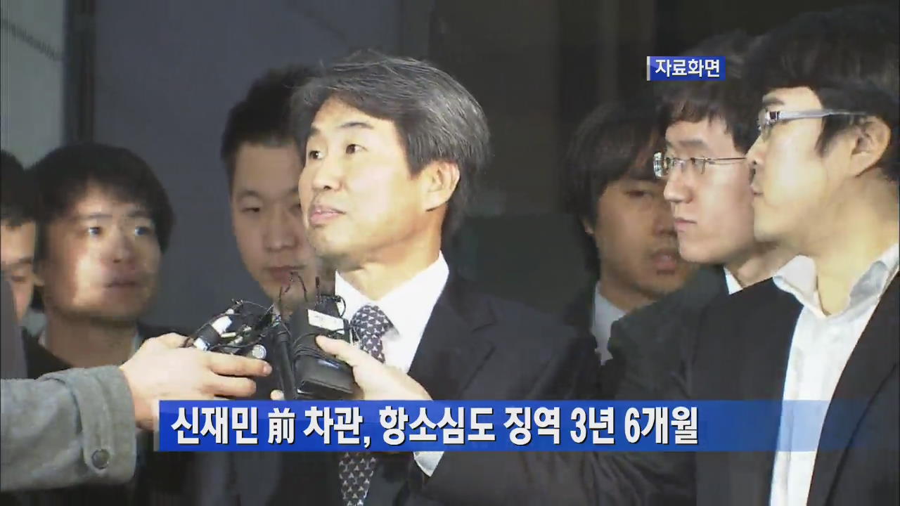 신재민 前 차관, 항소심도 징역 3년 6개월