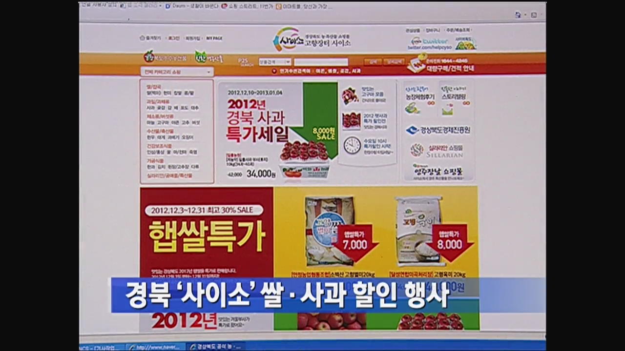 경북 ‘사이소’ 쌀·사과 할인 행사